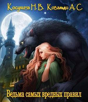 Аудиокнига Косухина Наталья, Ковальди Анна - Ведьма самых вредных правил