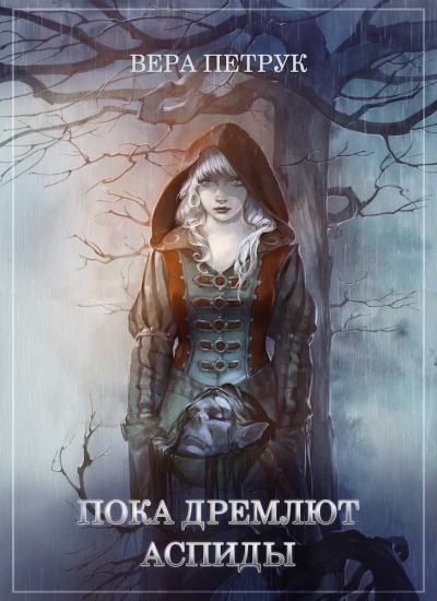 Аудиокнига Петрук&nbsp;Вера - Пока дремлют аспиды