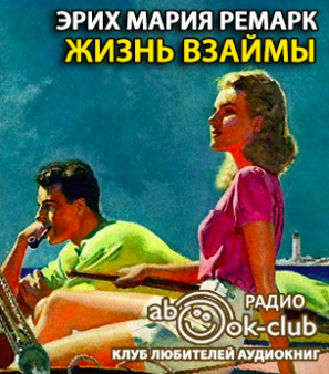 Аудиокнига Ремарк Эрих Мария - Жизнь взаймы