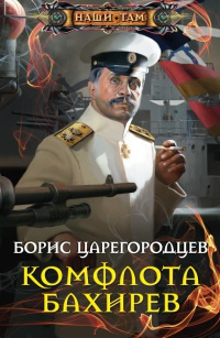 Аудиокнига Царегородцев Борис - Комфлота Бахирев