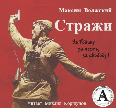 Слушать аудиокнигу Волжский Максим - Стражи