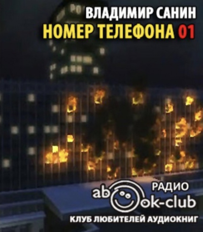 Аудиокнига Санин Владимир - Номер телефона 01
