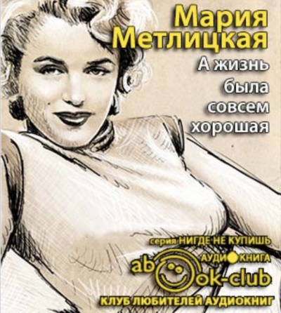 Слушать аудиокнигу Метлицкая Мария - А жизнь была совсем хорошая