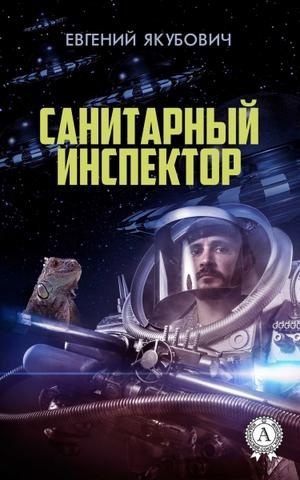 Аудиокнига Якубович Евгений - Санитарный инспектор