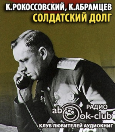 Аудиокнига Рокоссовский Константин, Абрамцев Корнелий - Солдатский долг