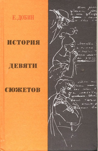 Слушать аудиокнигу Добин Ефим - История девяти сюжетов