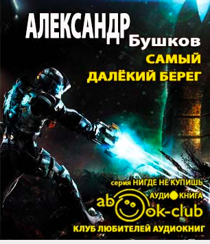 Аудиокнига Бушков Александр - Самый далёкий берег