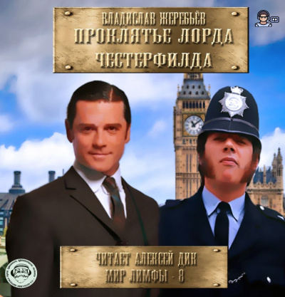 Аудиокнига Жеребьёв Владислав - Проклятье лорда Честерфилда