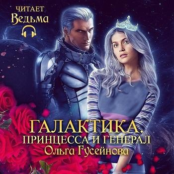 Слушать аудиокнигу Гусейнова Ольга - Галактика. Принцесса и Генерал