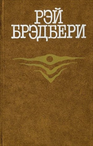 Слушать аудиокнигу Брэдбери Рэй - Удивительная кончина Дадли Стоуна