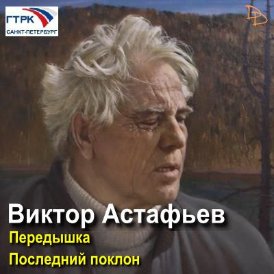 Слушать аудиокнигу Астафьев Виктор - Передышка. Последний поклон