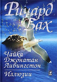 Слушать аудиокнигу Бах Ричард - Чайка по имени Джонатан Ливингстон