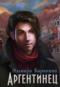 Слушать аудиокнигу Барякина Эльвира - Аргентинец