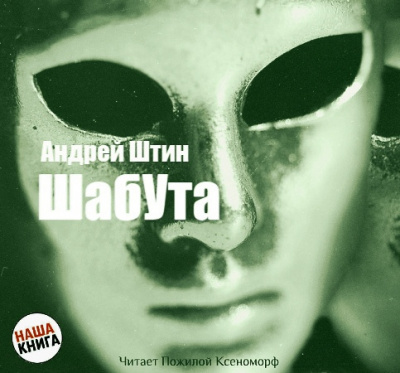 Аудиокнига Штин Андрей - Шабута