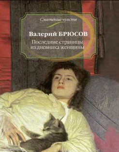 Аудиокнига Брюсов Валерий - Последние страницы из дневника женщины