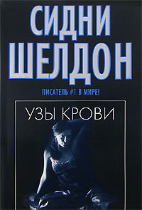 Слушать аудиокнигу Шелдон Сидни - Узы крови