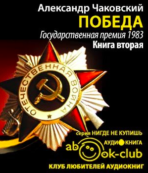 Слушать аудиокнигу Чаковский Александр - Победа. Книга 2