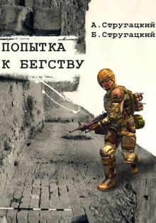 Аудиокнига Стругацкие Аркадий и Борис - Попытка к бегству