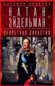 Слушать аудиокнигу Эйдельман Натан - Секретная аудиенция