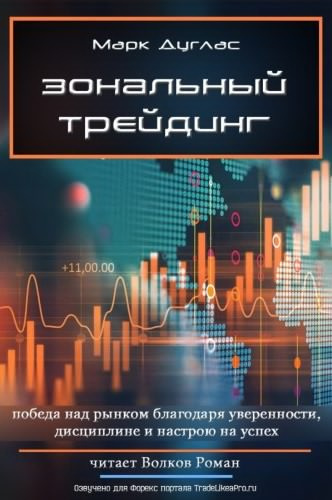 Аудиокнига Дуглас Марк - Зональный трейдинг