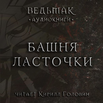 Аудиокнига Сапковский Анджей - Башня Ласточки