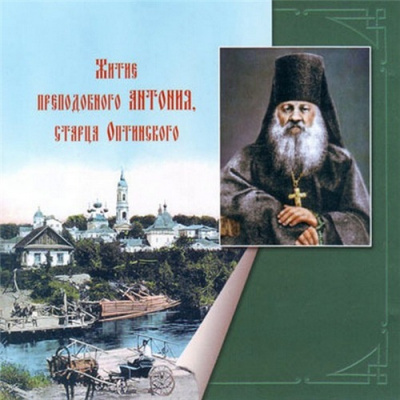 Слушать аудиокнигу Житие преподобного Антония, старца Оптинского