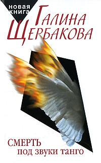 Аудиокнига Щербакова Галина - Смерть под звуки танго