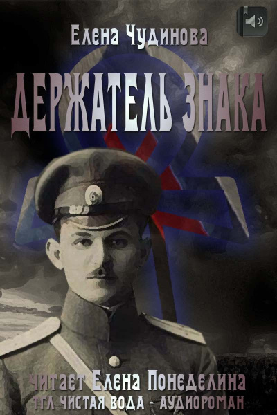 Слушать аудиокнигу Чудинова Елена - Держатель Знака