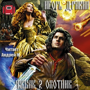 Слушать аудиокнигу Дравин Игорь - Охотник