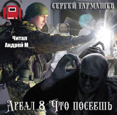 Слушать аудиокнигу Тармашев Сергей - Что посеешь