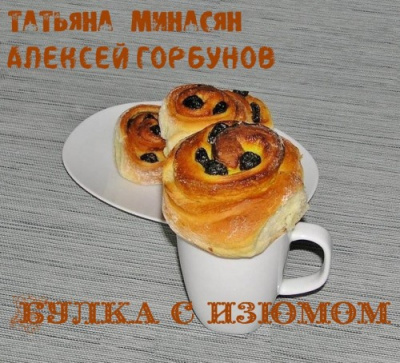 Слушать аудиокнигу Минасян Татьяна, Горбунов Алексей - Булка с изюмом