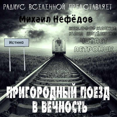 Слушать аудиокнигу Нефёдов Михаил - Пригородный поезд в вечность
