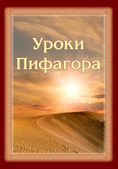 Слушать аудиокнигу Зубкова Анна - Уроки Пифагора