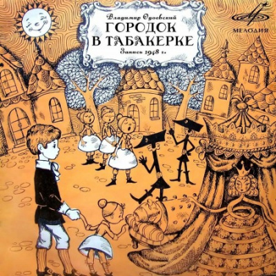 Слушать аудиокнигу Одоевский Владимир - Городок в табакерке