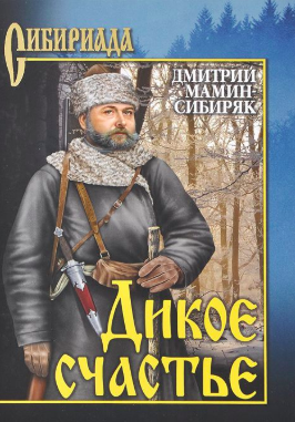 Слушать аудиокнигу Мамин-Сибиряк Дмитрий - Дикое счастье