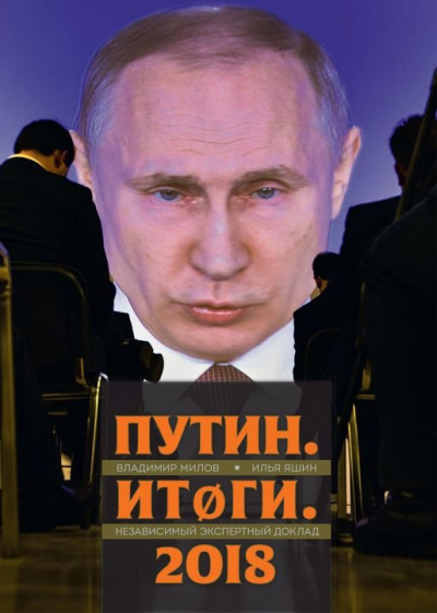Слушать аудиокнигу Яшин Илья, Милов Владимир - Путин. Итоги. 2018