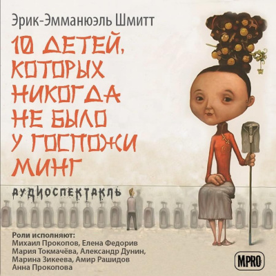 Аудиокнига Шмитт Эрик-Эмманюэль - Десять детей, которых никогда не было у госпожи Минг