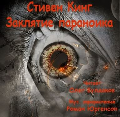 Аудиокнига Кинг Стивен - Заклятие параноика