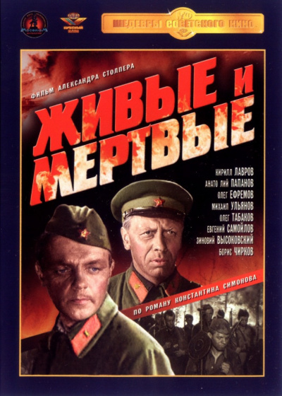 Аудиокнига Симонов Константин - Живые и мертвые
