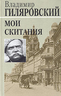 Слушать аудиокнигу Гиляровский Владимир - Мои скитания