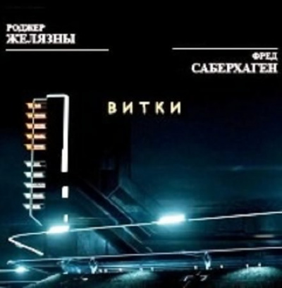 Слушать аудиокнигу Желязны Роджер, Саберхаген Фред - Витки