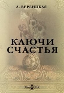 Слушать аудиокнигу Вербицкая Анастасия - Ключи счастья