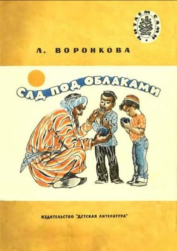 Слушать аудиокнигу Воронкова Любовь - Сад под облаками