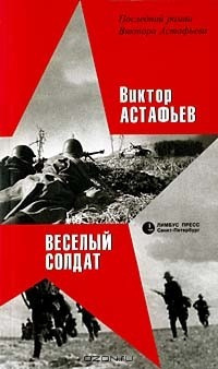 Слушать аудиокнигу Астафьев Виктор - Весёлый солдат