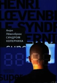 Аудиокнига Левенбрюк Анри - Синдром Коперника