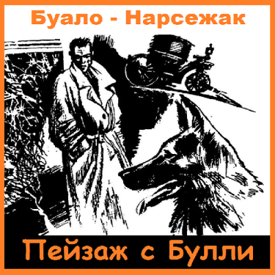 Аудиокнига Буало-Нарсежак - Пейзаж с Булли