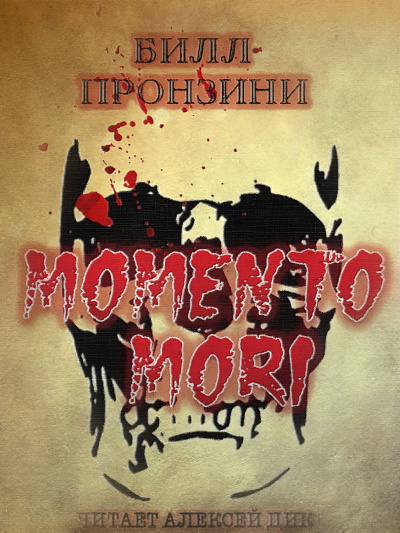 Аудиокнига Пронцини Билл - Memento mori