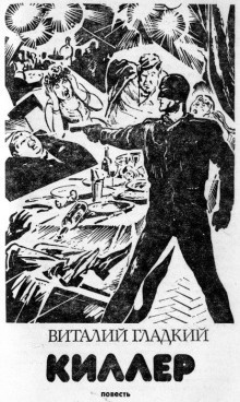 Слушать аудиокнигу Гладкий Виталий - Киллер