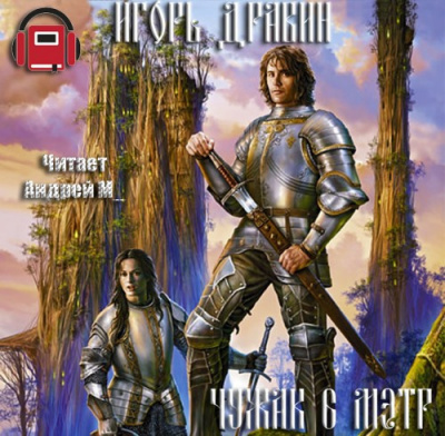 Слушать аудиокнигу Дравин Игорь - Мэтр