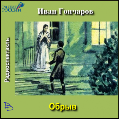 Слушать аудиокнигу Гончаров Иван - Обрыв